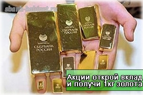 Результаты акции открой вклад и получи 1 кг золота или 3000 рублей