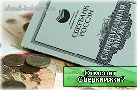 В России запретят сберкнижки на предъявителя