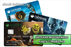 Молодежная карта Сбербанка — первая карта ребенка.