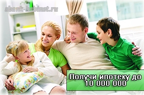 Ипотечный кредит до 10 000 000 рублей
