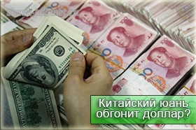 Китайский юань обгонит доллар