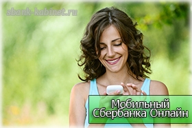Мобильный Сбербанк Онлайн