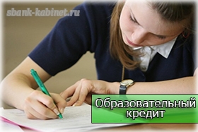 Образовательный кредит