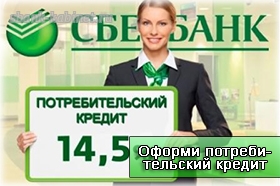 Потребительский кредит от 14,5%