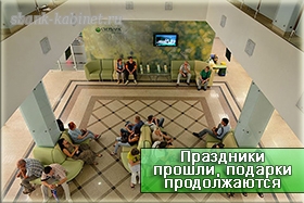 Праздники прошли, подарки продолжаются