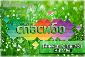 500 бонусов Спасибо от Сбербанка на Ваш счет