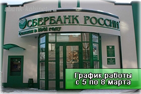 Работа Сбербанка в праздничные дни