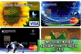 Молодежная карта Сбербанка 21+ кредитная